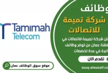 فرص عمل في شركة تميمة للاتصالات في عمان