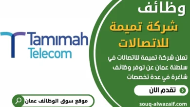 فرص عمل في شركة تميمة للاتصالات في عمان