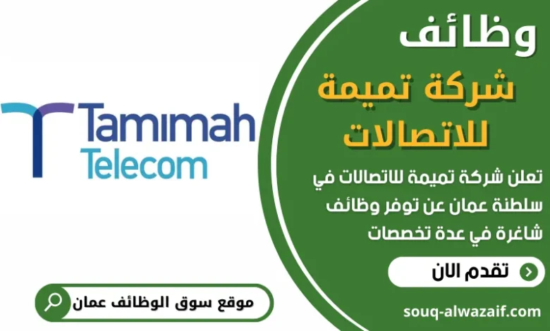 فرص عمل في شركة تميمة للاتصالات في عمان