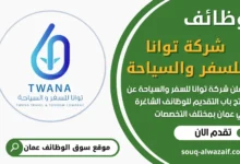 فرص عمل في شركة توانا للسفر والسياحة في عمان