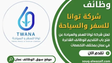 فرص عمل في شركة توانا للسفر والسياحة في عمان