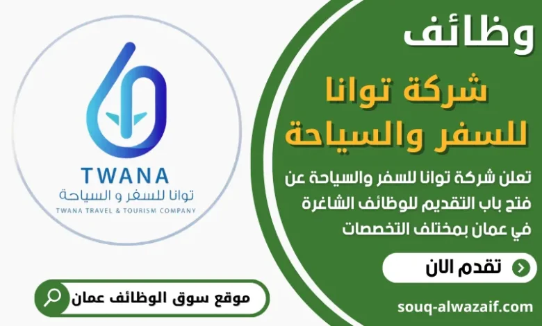 فرص عمل في شركة توانا للسفر والسياحة في عمان