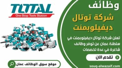 فرص عمل في شركة توتال ديفيلوبمنت في عمان