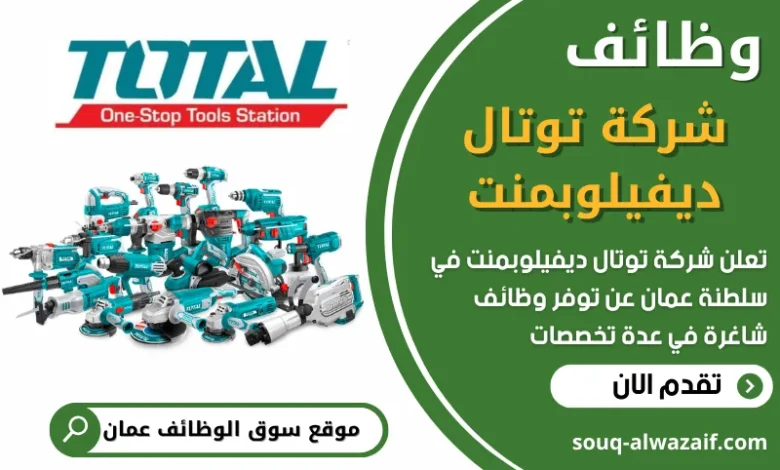 فرص عمل في شركة توتال ديفيلوبمنت في عمان