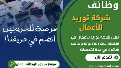 فرص عمل في شركة توريد للأعمال في عمان