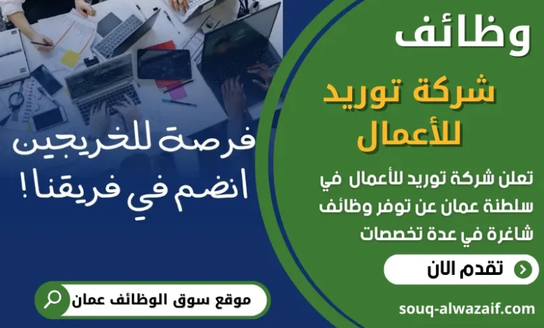 فرص عمل في شركة توريد للأعمال في عمان
