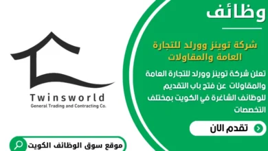وظائف شركة توينز وورلد للتجارة العامة والمقاولات في الكويت