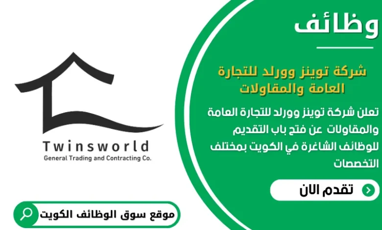 وظائف شركة توينز وورلد للتجارة العامة والمقاولات في الكويت