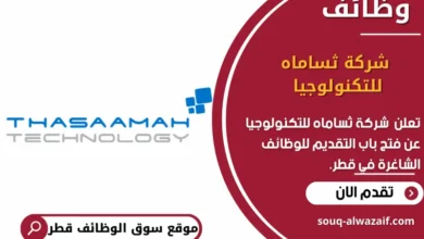 وظائف شركة ثساماه للتكنولوجيا في قطر