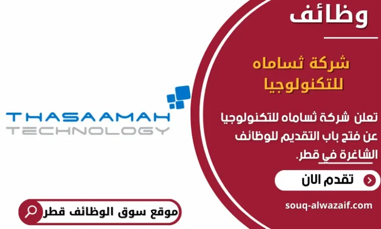 وظائف شركة ثساماه للتكنولوجيا في قطر
