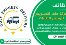 فرص عمل في شركة جلف اكسبريس لتوصيل الطلبات في الكويت