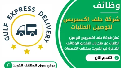 فرص عمل في شركة جلف اكسبريس لتوصيل الطلبات في الكويت