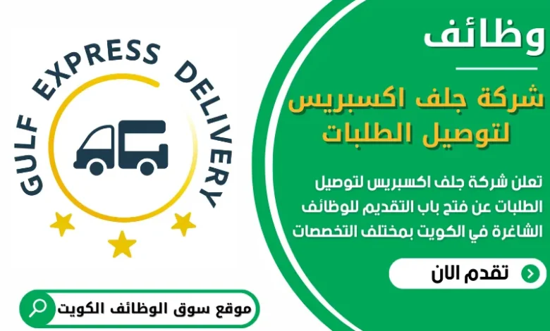 فرص عمل في شركة جلف اكسبريس لتوصيل الطلبات في الكويت
