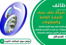 فرص عمل في شركة جلف سبك للتجارة العامة والمقاولات في الكويت