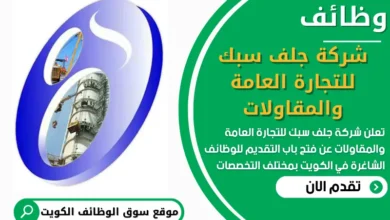 فرص عمل في شركة جلف سبك للتجارة العامة والمقاولات في الكويت