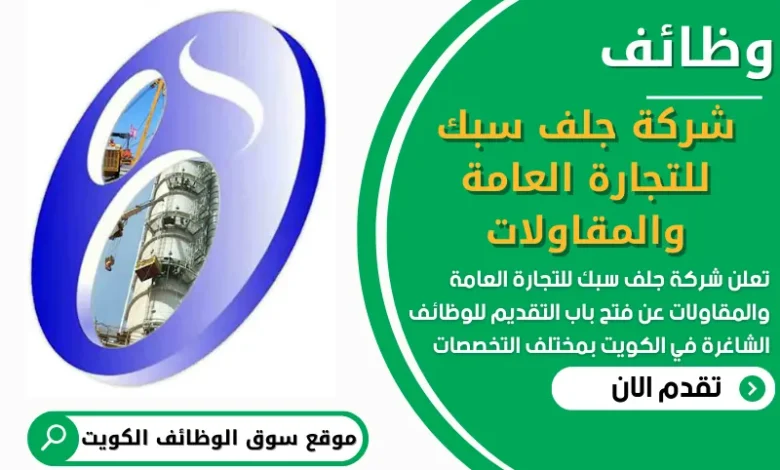 فرص عمل في شركة جلف سبك للتجارة العامة والمقاولات في الكويت