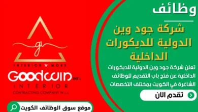 فرص عمل في شركة جود وين الدولية للديكورات الداخلية في الكويت