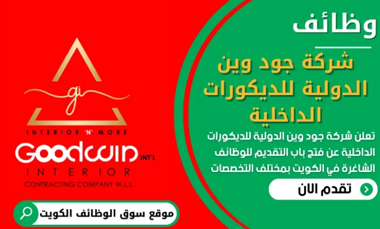 فرص عمل في شركة جود وين الدولية للديكورات الداخلية في الكويت