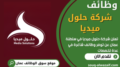 فرص عمل في شركة حلول ميديا في عمان