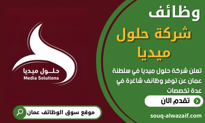 فرص عمل في شركة حلول ميديا في عمان