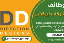 فرص عمل في شركة دايركشن في عمان