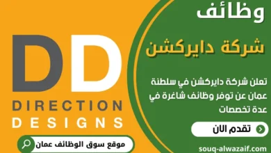 فرص عمل في شركة دايركشن في عمان