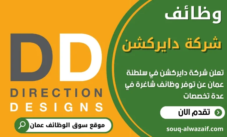 فرص عمل في شركة دايركشن في عمان