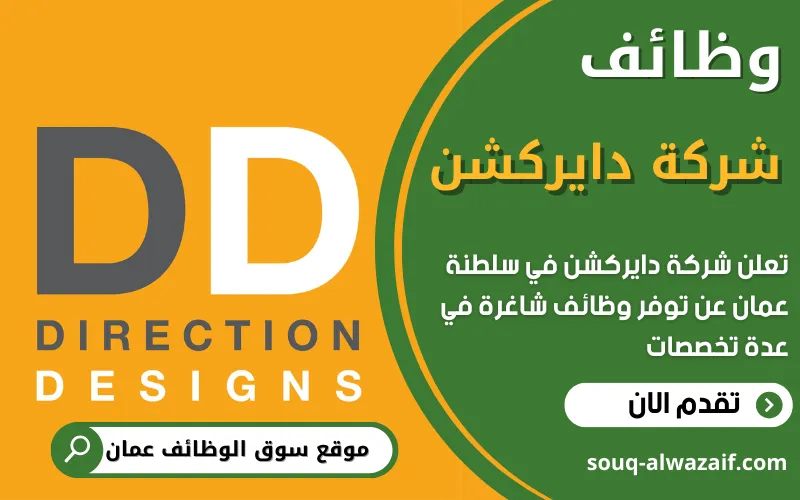تعلن شركة دايركشن عن فتح باب التقديم للوظائف الشاغرة في سلطنة عمان بمجالات مختلفة