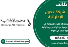 وظائف شركة دخون الإماراتية في السعودية