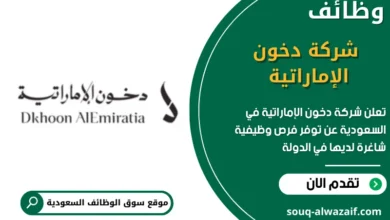 وظائف شركة دخون الإماراتية في السعودية