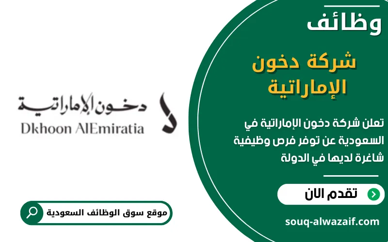 تعلن شركة دخون الإماراتية عن اكثر من 13 وظيفة شاغرة في السعودية