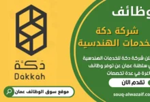 فرص عمل في شركة دكة للخدمات الهندسية في عمان