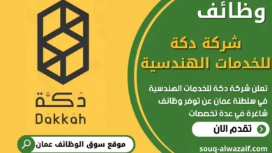 فرص عمل في شركة دكة للخدمات الهندسية في عمان