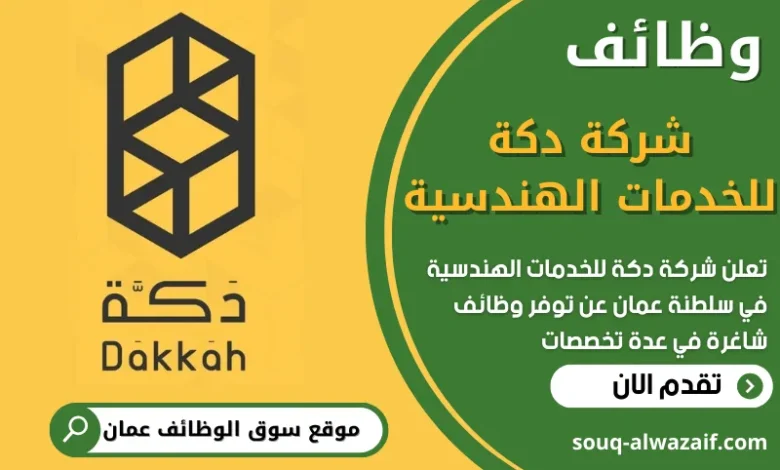 فرص عمل في شركة دكة للخدمات الهندسية في عمان