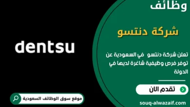 وظائف شركة دنتسو (dentsu) في السعودية
