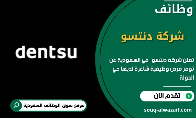 وظائف شركة دنتسو (dentsu) في السعودية