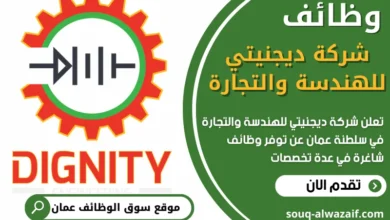 فرص عمل في شركة ديجنيتي للهندسة والتجارة في عمان