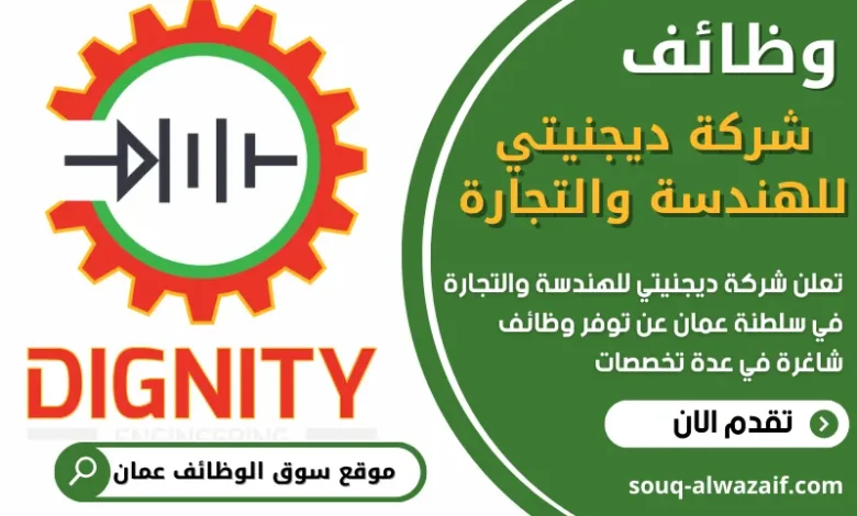 فرص عمل في شركة ديجنيتي للهندسة والتجارة في عمان