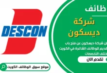 فرص عمل في شركة ديسكون في الكويت