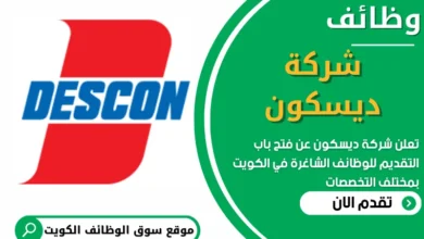 فرص عمل في شركة ديسكون في الكويت