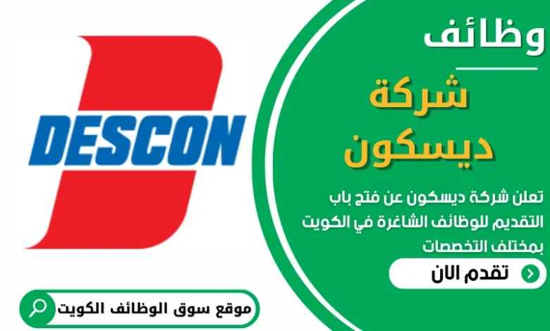 فرص عمل في شركة ديسكون في الكويت