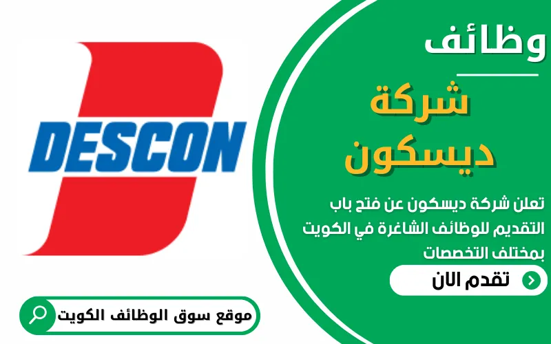 تُعلن شركة ديسكون Descon عن توفر وظائف شاغرة في الكويت بمختلف التخصصات الهندسية والإدارية