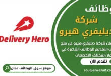 فرص عمل في شركة ديليفري هيرو في عمان