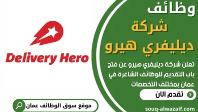 فرص عمل في شركة ديليفري هيرو في عمان