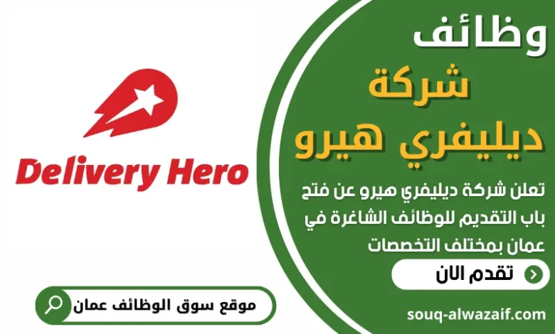 فرص عمل في شركة ديليفري هيرو في عمان