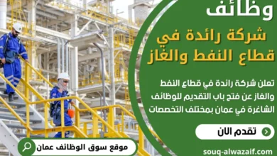 فرص عمل في شركة رائدة في قطاع النفط والغاز في عمان