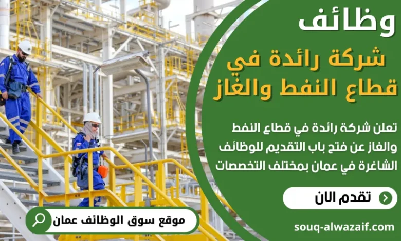 فرص عمل في شركة رائدة في قطاع النفط والغاز في عمان