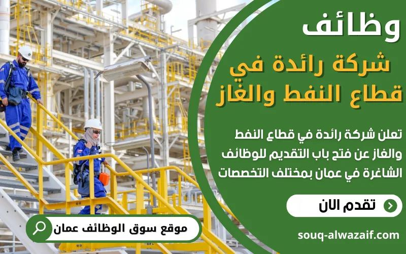 تُعلن شركة رائدة في قطاع النفط والغاز في سلطنة عمان عن توفر 10 فرص عمل حصرية للمواطنين العُمانيين