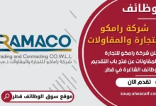 فرص عمل في شركة رامكو للتجارة والمقاولات في قطر