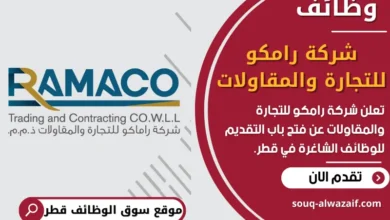 فرص عمل في شركة رامكو للتجارة والمقاولات في قطر